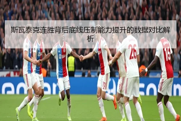 斯瓦泰克连胜背后底线压制能力提升的数据对比解析